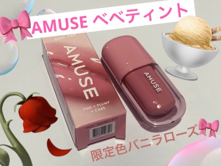 べべティント/AMUSE/リップティントを使ったクチコミ(1枚目)