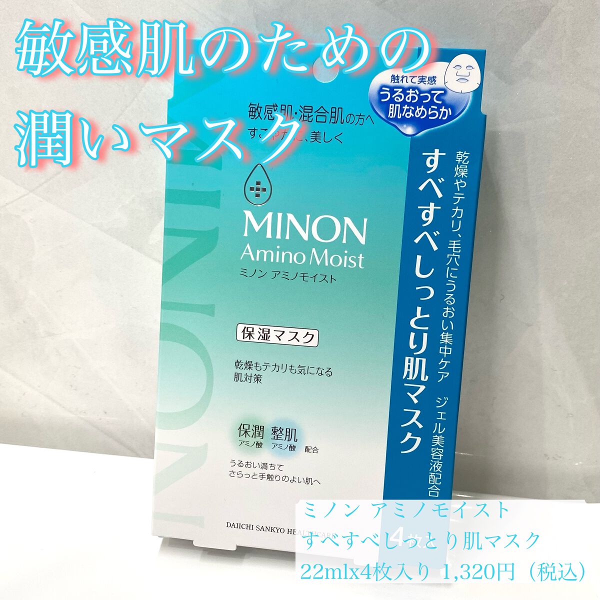 ミノン アミノモイスト すべすべしっとり肌マスク/ミノン/シートマスク・パックを使ったクチコミ(1枚目)