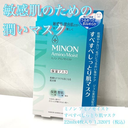 ミノン アミノモイスト すべすべしっとり肌マスク/ミノン/シートマスク・パックを使ったクチコミ(1枚目)