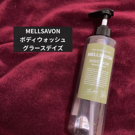 ボディウォッシュ グラースデイズ/Mellsavon/ボディソープを使ったクチコミ(1枚目)