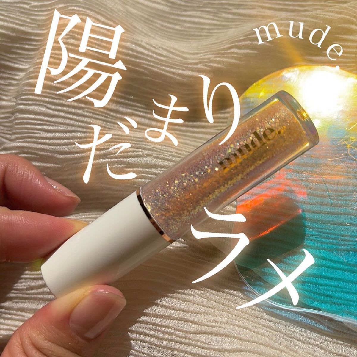 MD ドリーミーグリッター 04 CORAL GLORY/mude./グリッターを使ったクチコミ（1枚目）