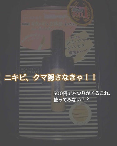 ビューティフルコンシーラー/ピコモンテ/リキッドコンシーラーを使ったクチコミ（1枚目）