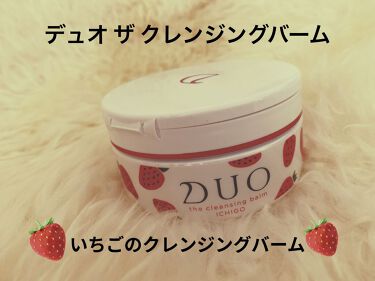 試してみた】デュオ ザ クレンジングバーム いちご/DUO | LIPS