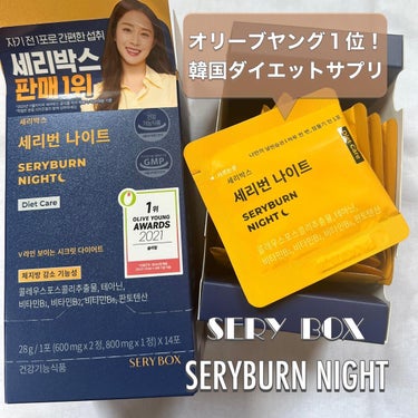 ✨韓国ダイエットサプリ✨
@serybox_jp 
SERYBOX

SERYBURN NIGHT
セリバーンナイト
1箱(２週間分)

🏆2021年Olive Young Awards 1位獲得🏆

