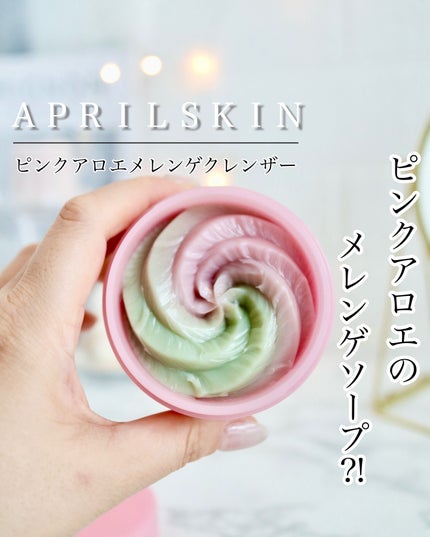 ピンクアロエメレンゲクレンザー/APRILSKIN/その他洗顔料を使ったクチコミ(1枚目)