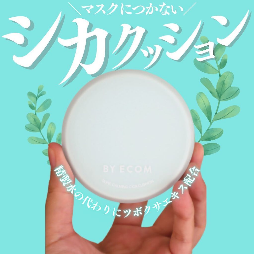 ピュアカーミングシカ クッションファンデーション/BY ECOM/クッションファンデーションを使ったクチコミ(1枚目)