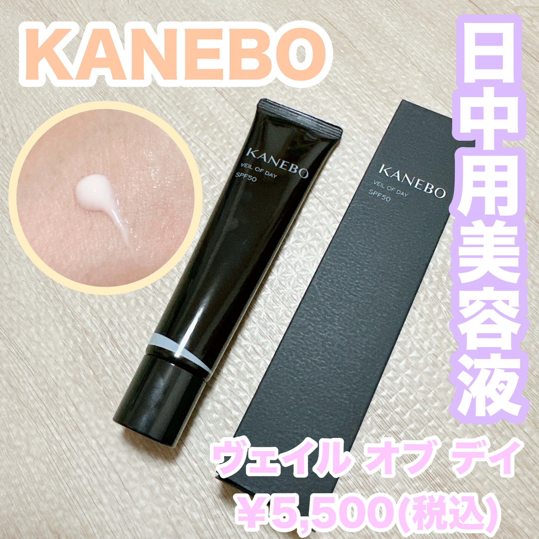 ヴェイル オブ デイ/KANEBO/日焼け止めローションを使ったクチコミ（1枚目）