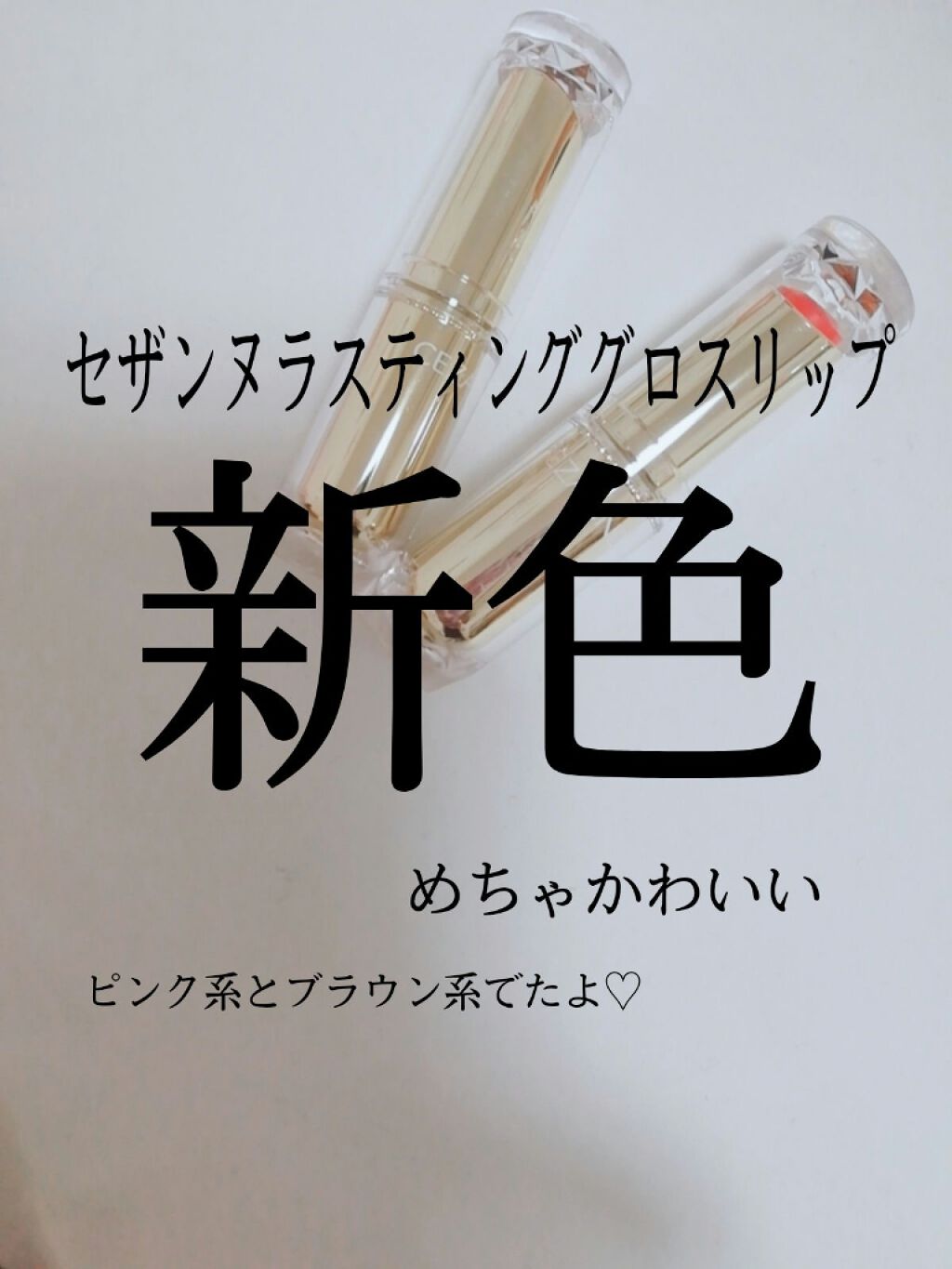 ラスティンググロスリップ/CEZANNE/口紅を使ったクチコミ（1枚目）