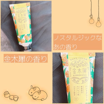 ゆるりと 金木犀 ハンドクリーム/ゆるりと/ハンドクリームを使ったクチコミ(1枚目)