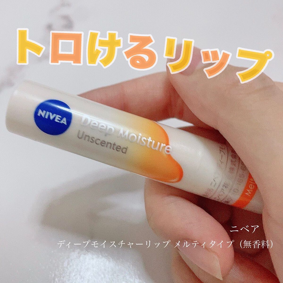 ニベア ディープモイスチャーリップ メルティタイプ/ニベア/リップクリームを使ったクチコミ(1枚目)