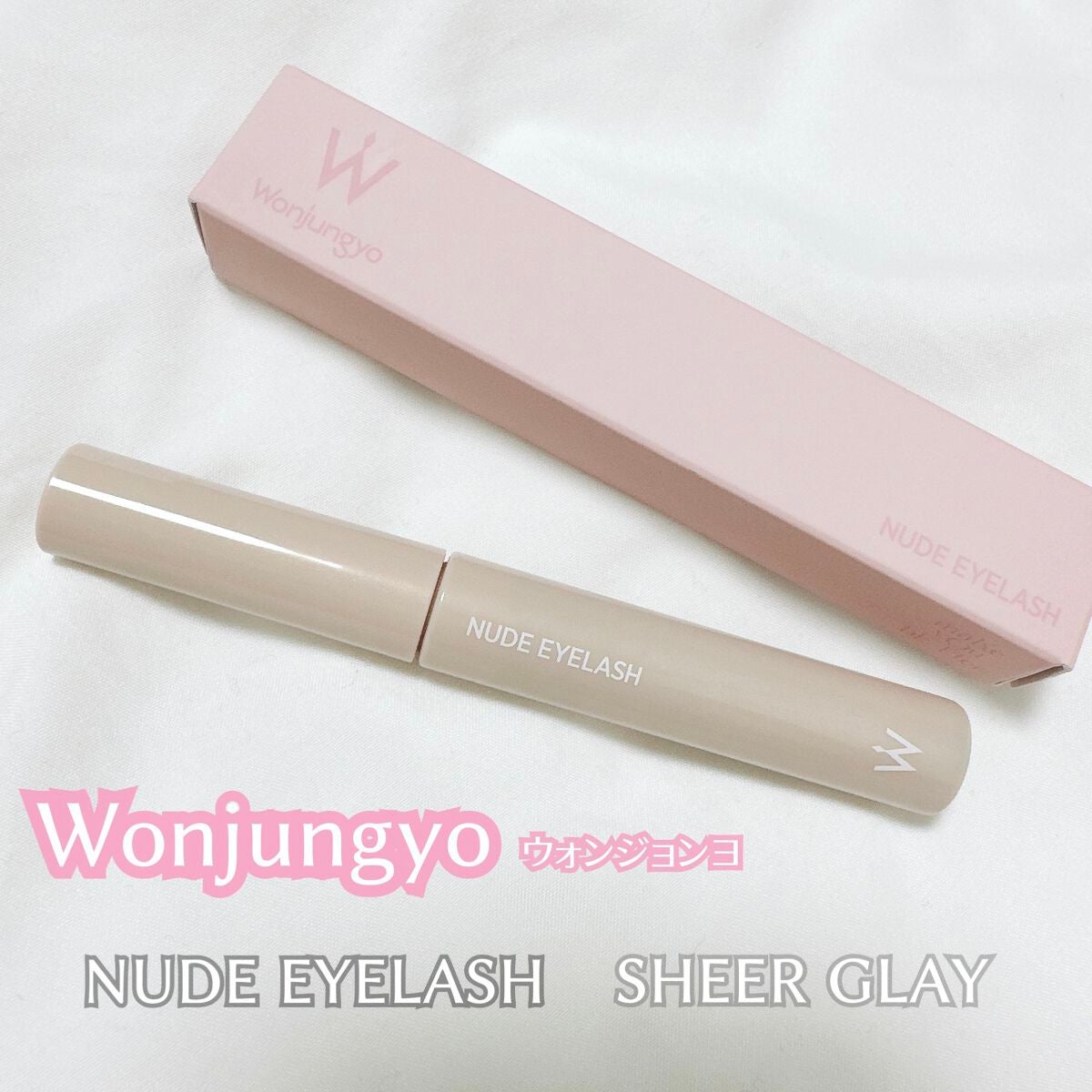 ウォンジョンヨ ヌードアイラッシュ/Wonjungyo/マスカラを使ったクチコミ(1枚目)