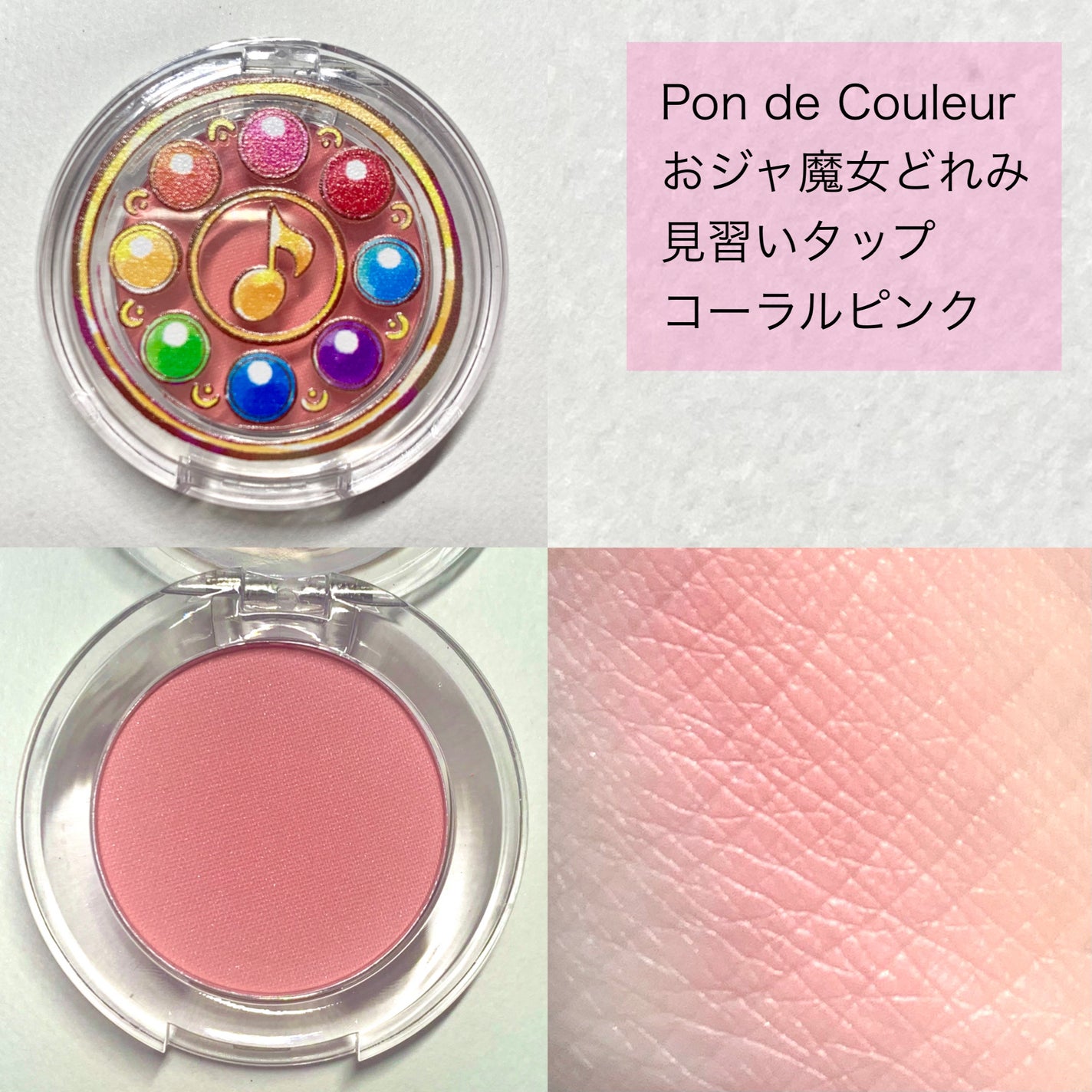 さく on LIPS 「PondeCouleurおジャ魔女どれみ見習いタップ コーラル..」(2枚目)