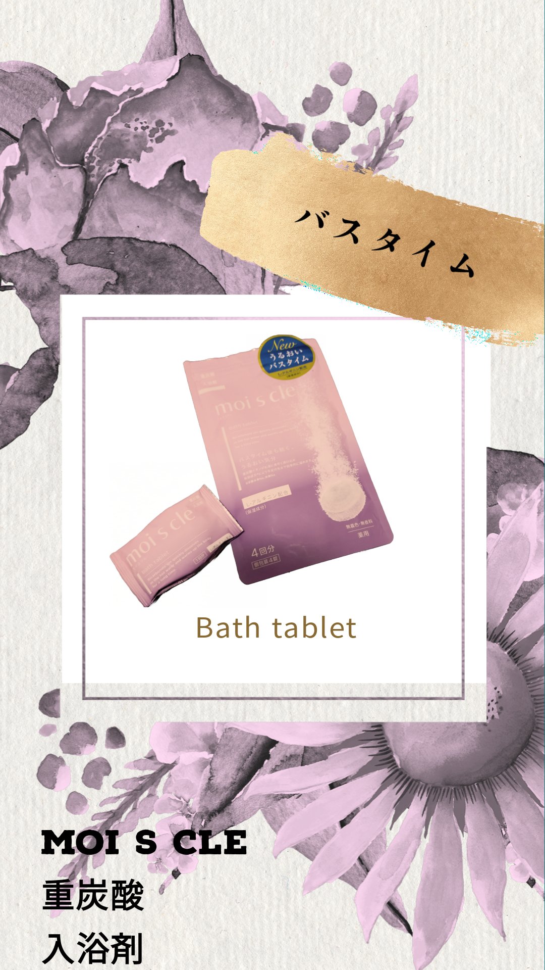 重炭酸入浴剤 moi s cle /アイリスオーヤマ/炭酸系入浴剤を使ったクチコミ（1枚目）