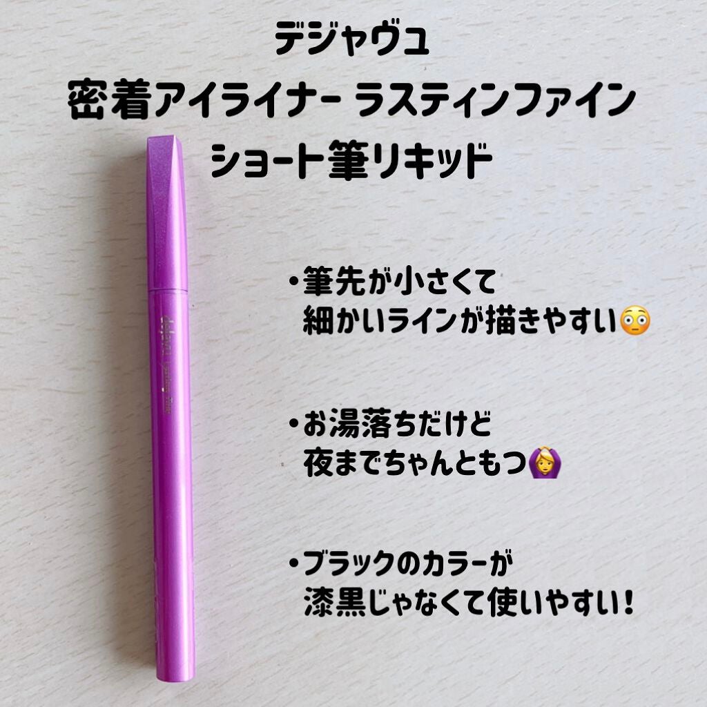 「密着アイライナー」ショート筆リキッド/デジャヴュ/リキッドアイライナーを使ったクチコミ(2枚目)