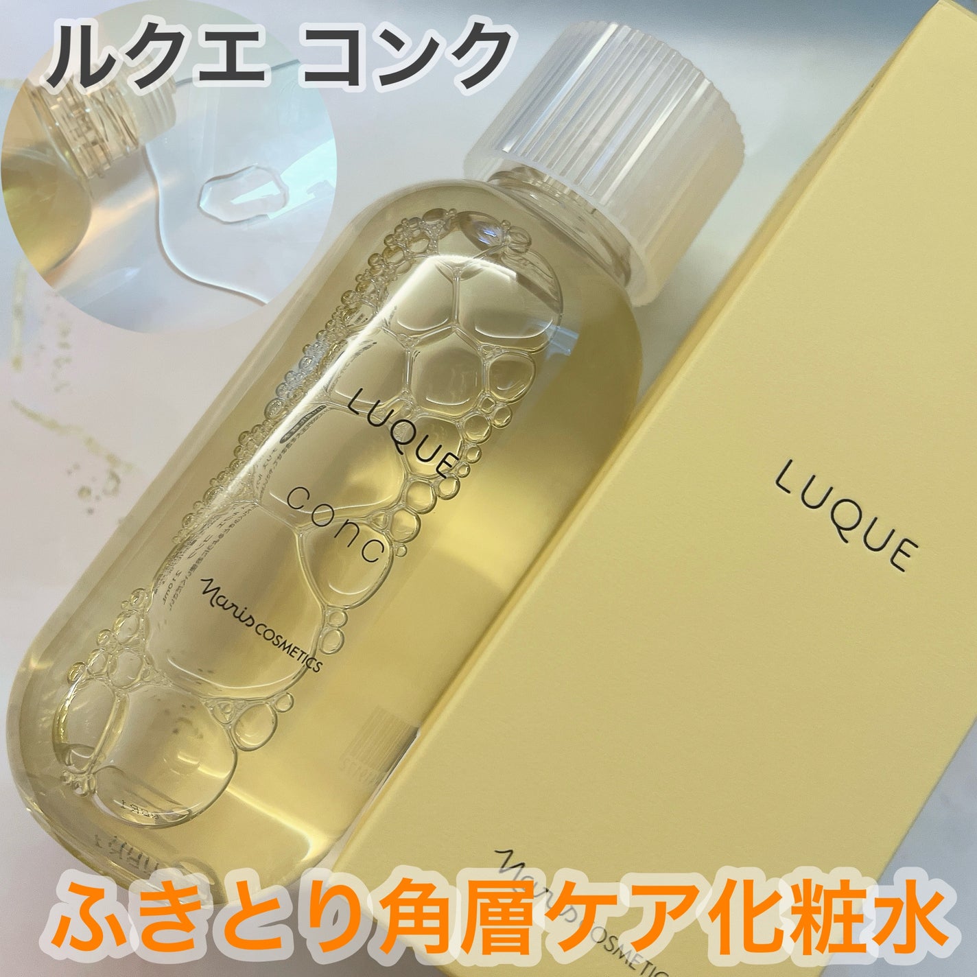ルクエ コンク/ナリス化粧品/拭き取り化粧水を使ったクチコミ(1枚目)