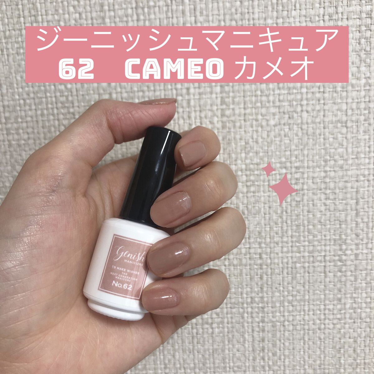 ジーニッシュ 62 CAMEO カメオ/ジーニッシュマニキュア/マニキュアを使ったクチコミ（1枚目）
