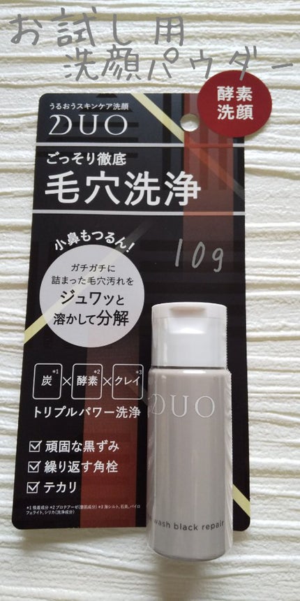 デュオ ザ ウォッシュ ブラックリペア/DUO/洗顔パウダーを使ったクチコミ(1枚目)