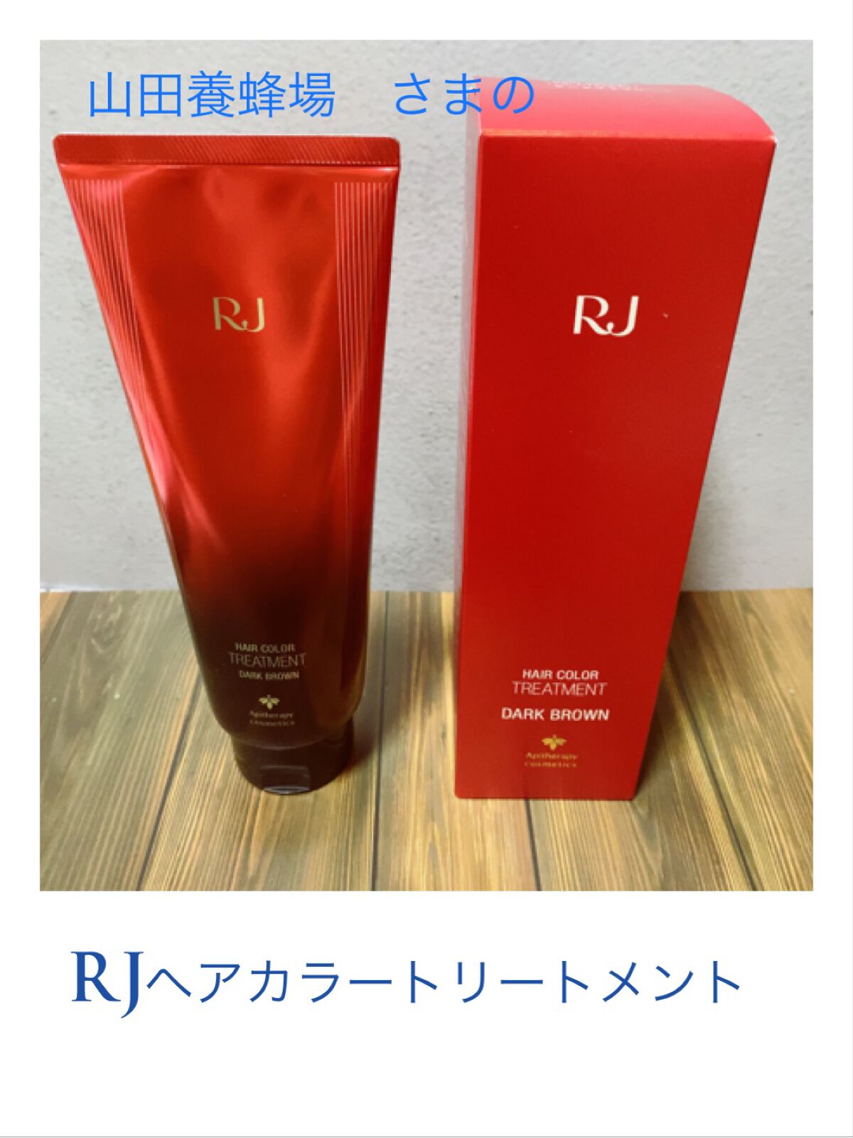 RJヘアカラートリートメント/アピセラピーコスメティクス/洗い流すヘアトリートメントを使ったクチコミ(1枚目)