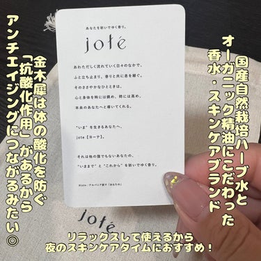 jote jote ♭2（フラット２）Mist  《金木犀の香り》のクチコミ「金木犀に包まれる🏵️

jote Mist ♭2 金木犀の香り 化粧水ミストスプレー🧡

自然.....」（2枚目）