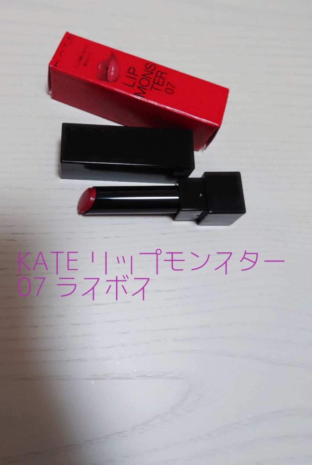 ケイト リップモンスター/KATE/口紅を使ったクチコミ（1枚目）