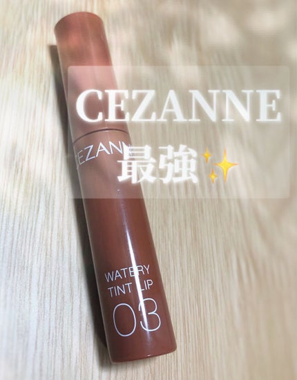ウォータリーティントリップ/CEZANNE/リップティントを使ったクチコミ(9枚目)