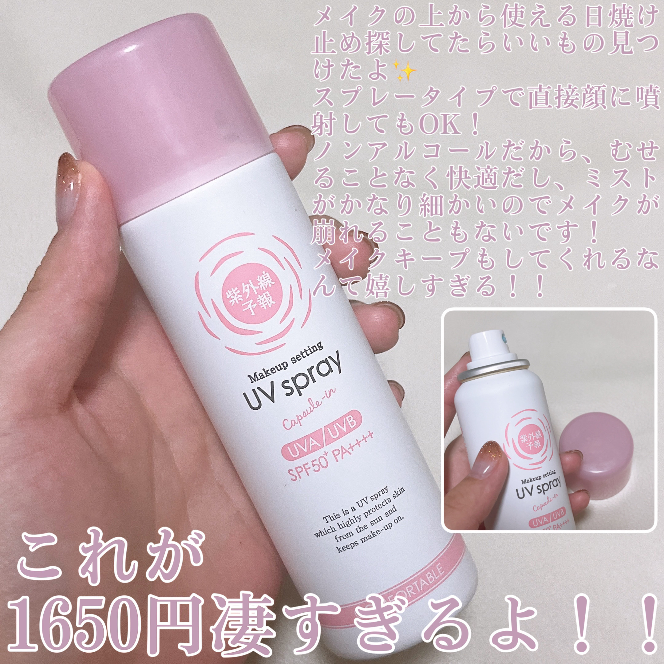 紫外線予報 メイクを守るUVスプレーM/紫外線予報/日焼け止めミスト・スプレーを使ったクチコミ（2枚目）