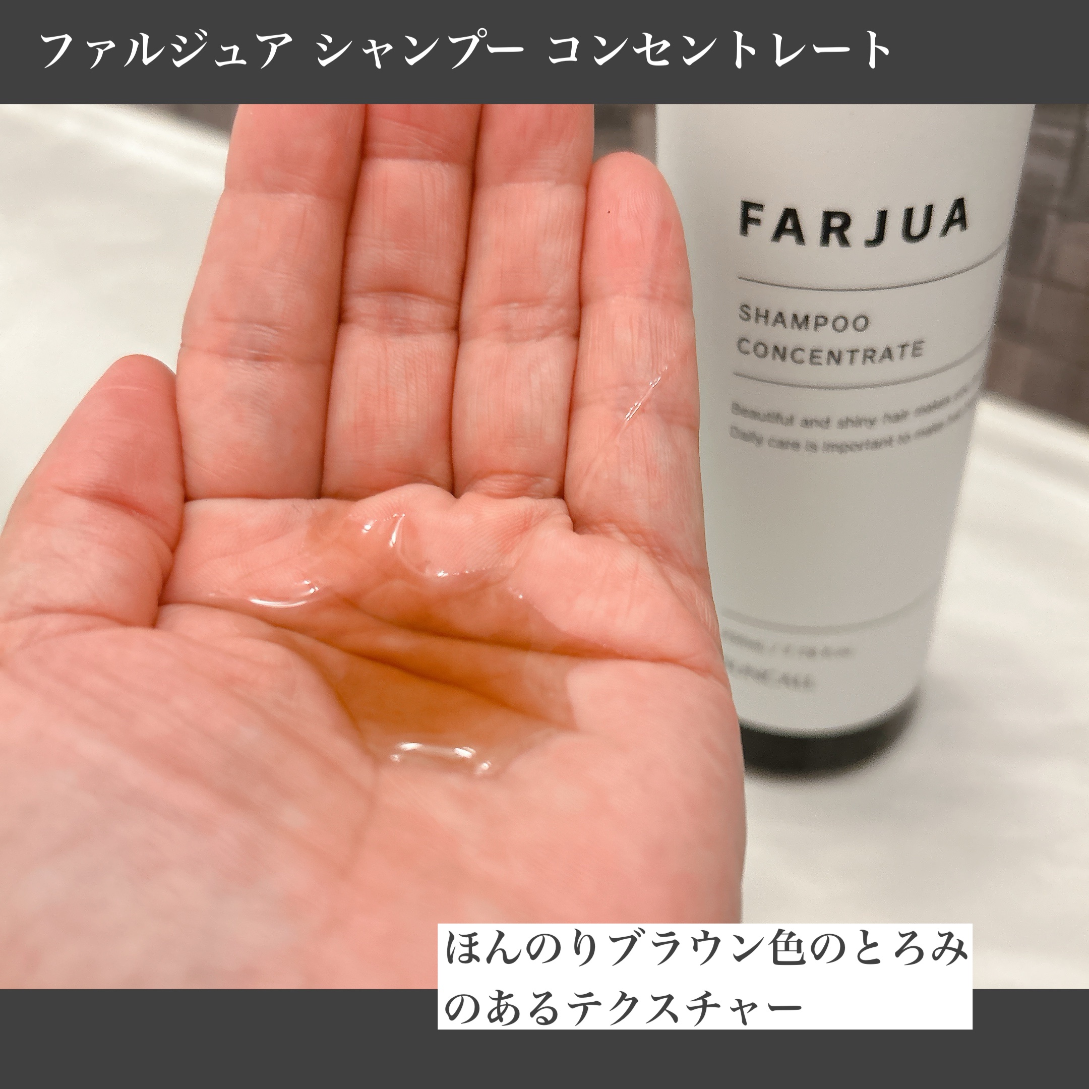 ファルジュア シャンプー コンセントレート/サンコール/サロンシャンプーを使ったクチコミ（2枚目）
