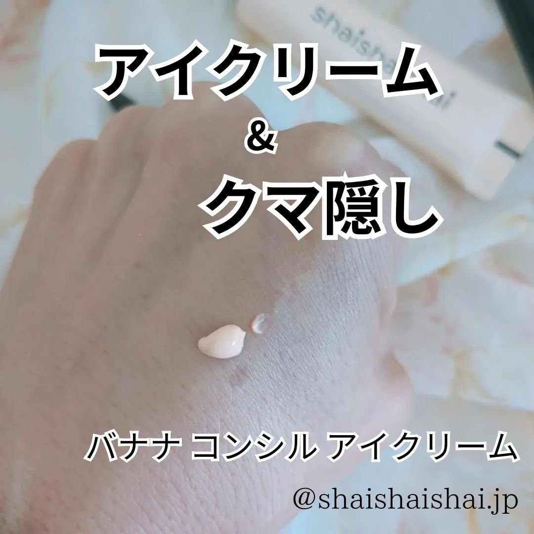 バナナ コンシールアイクリーム/shaishaishai/アイケア・アイクリームを使ったクチコミ（2枚目）
