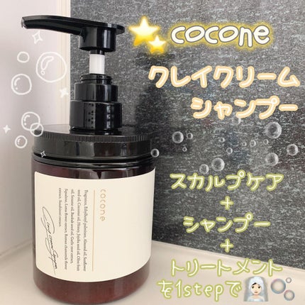 クレイクリームシャンプー(モイスト)/cocone/市販シャンプーを使ったクチコミ(1枚目)