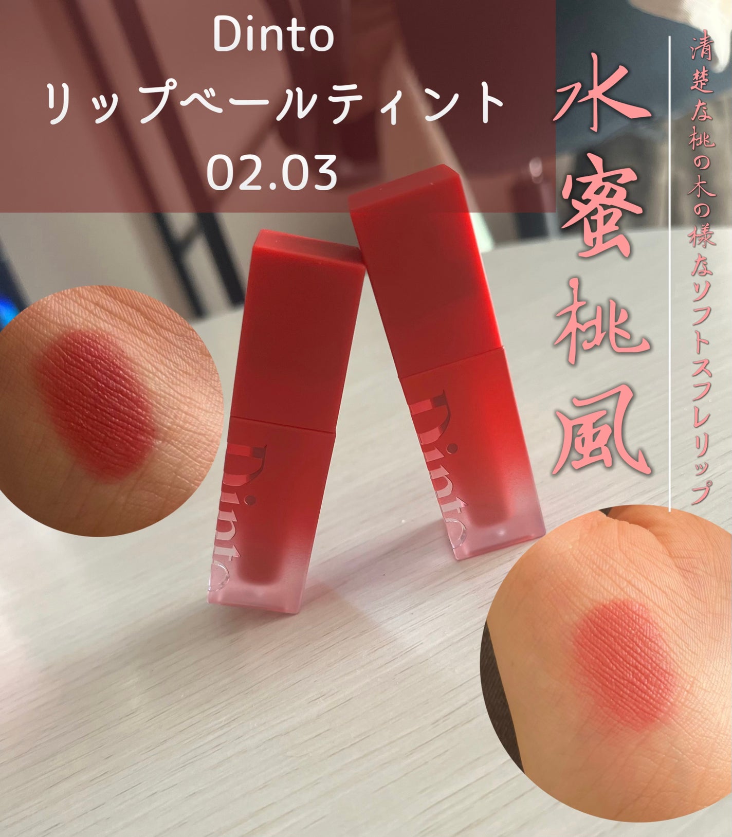 ベル on LIPS 「あの大人気Dintoリップからマットリップが新登場!Dinto..」(1枚目)