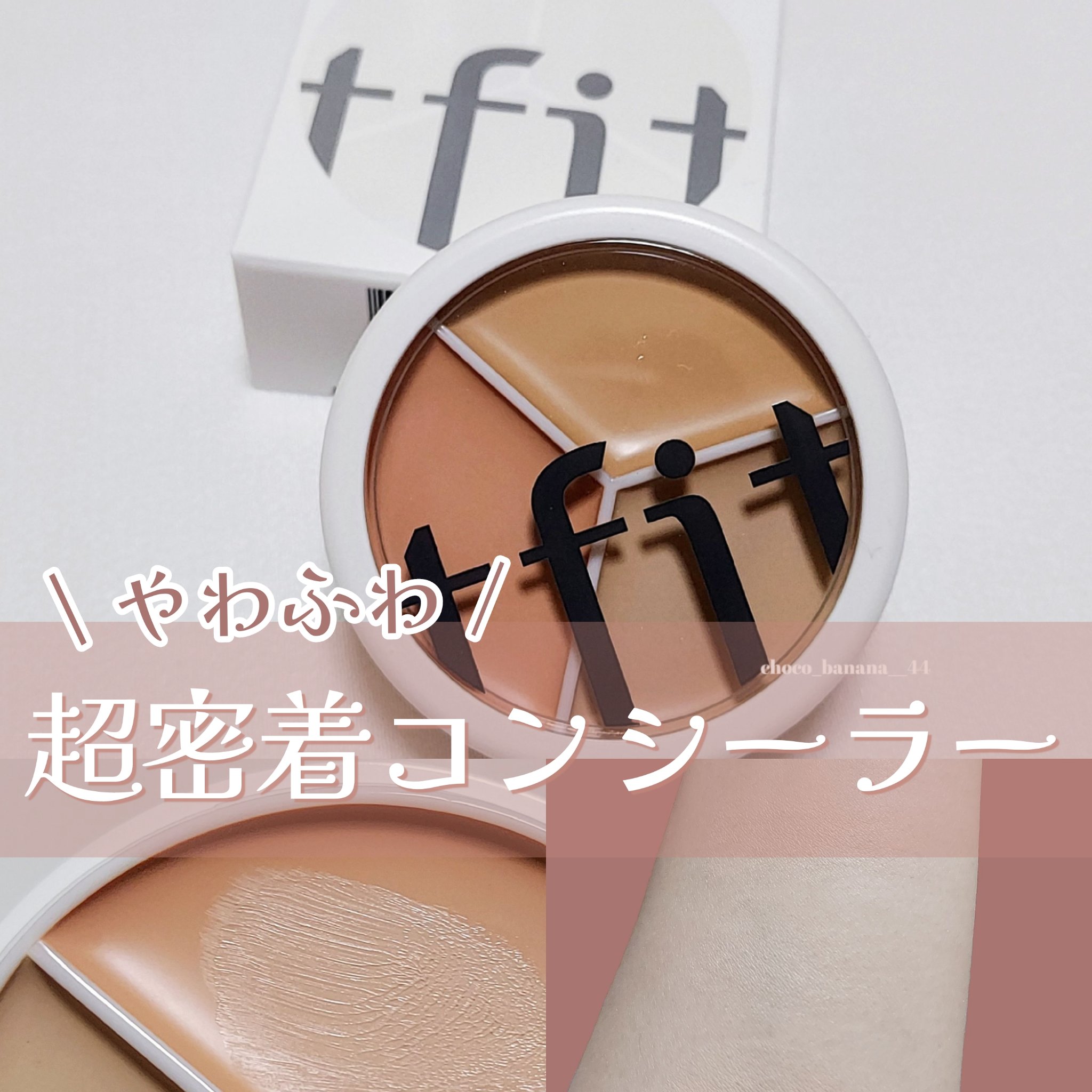 カバーアッププロコンシーラー/TFIT/パレットコンシーラーを使ったクチコミ（1枚目）