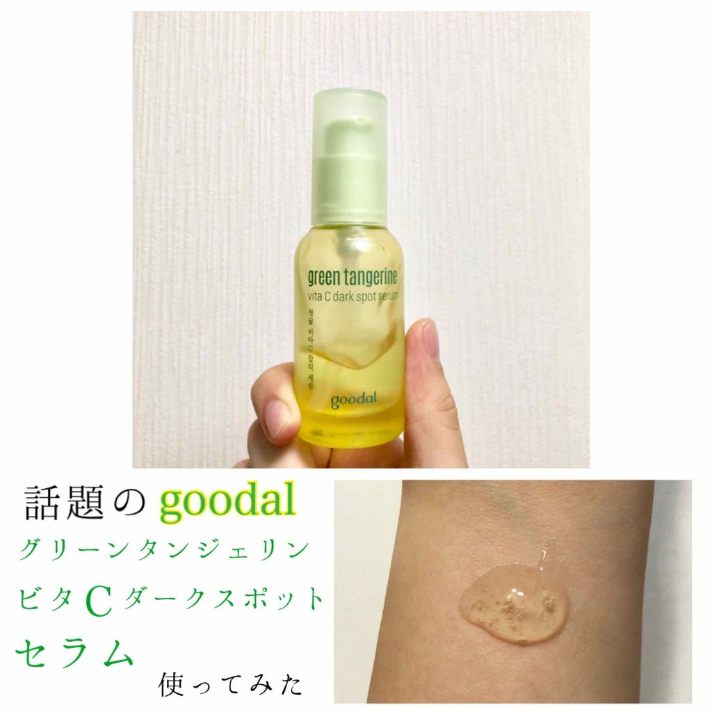 グリーンタンジェリン ビタC ダークスポットケアセラム/goodal/美容液を使ったクチコミ(2枚目)