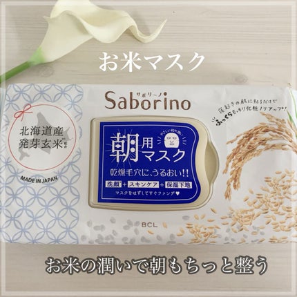 目ざまシート ふっくら和素材のもっちりタイプ/サボリーノ/シートマスク・パックを使ったクチコミ(1枚目)