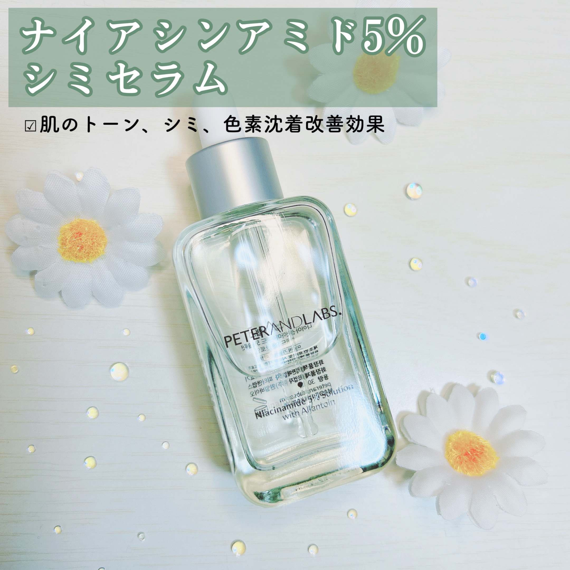 ナイアシンアミド5%ソリューションウィズアラント美容液/PETERANDLABS/美容液を使ったクチコミ（2枚目）