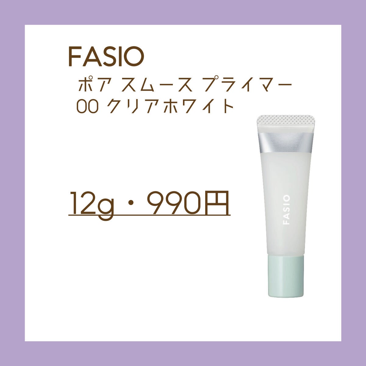 ポア スムース プライマー/FASIO/化粧下地を使ったクチコミ(1枚目)