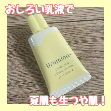 ウルミナプラス 生つや肌おしろい乳液 オイルブロック/ウルミナプラス/乳液を使ったクチコミ(1枚目)