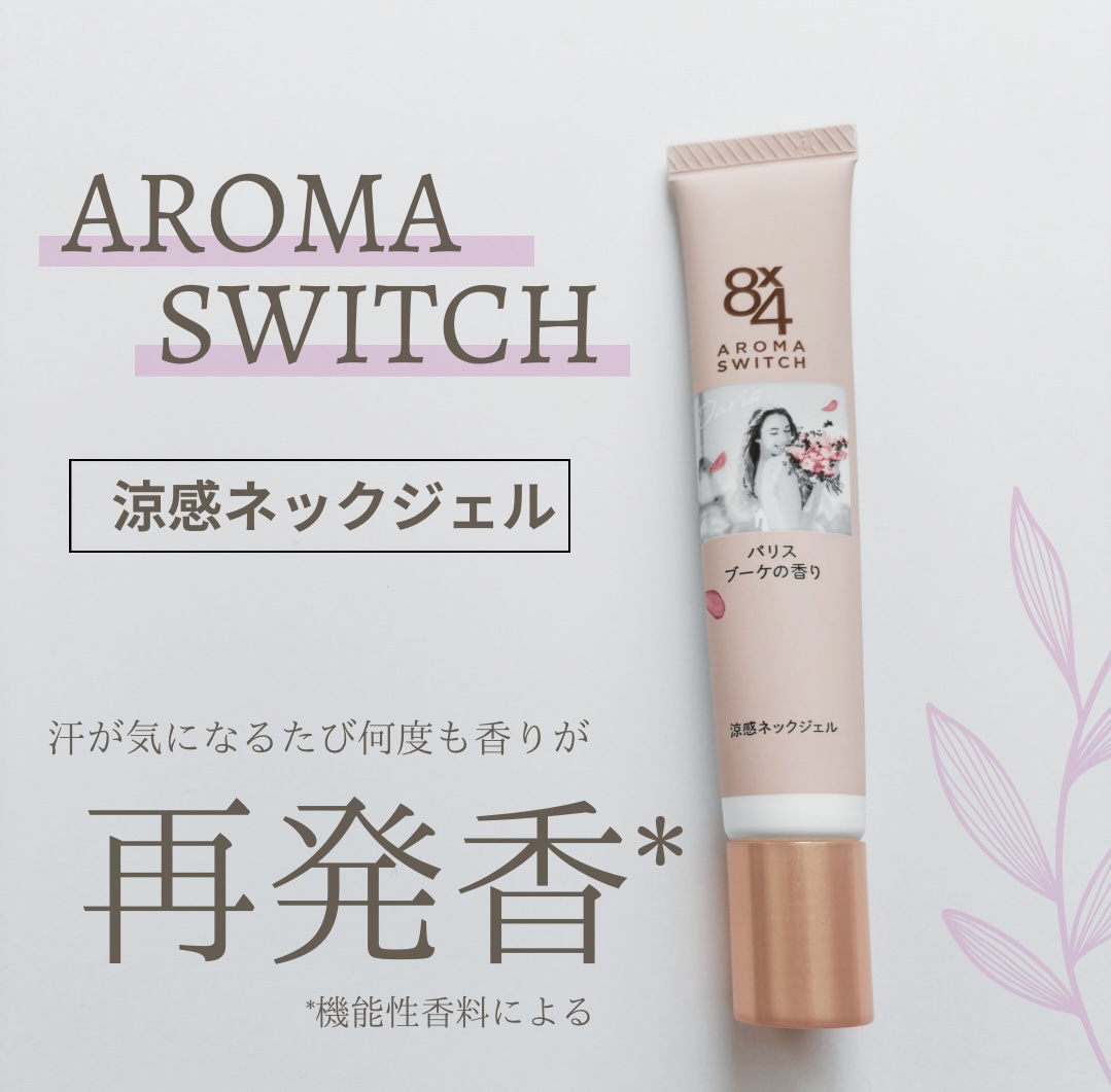 8x4 アロマスイッチ 涼感ネックジェル パリスブーケの香り/８ｘ４/デオドラント・制汗剤を使ったクチコミ（1枚目）
