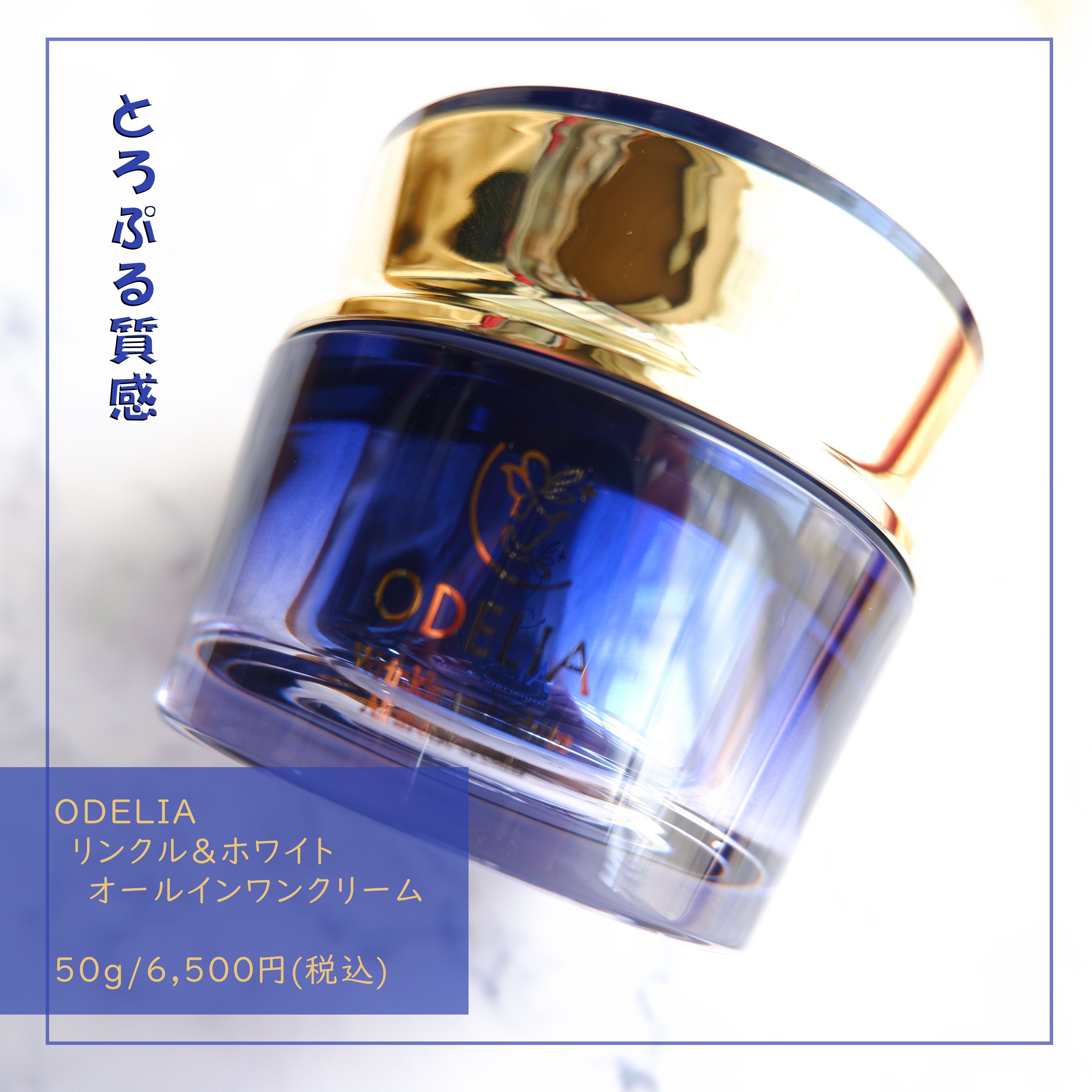 リンクル＆ホワイト オールインワンクリーム/ODELIA/オールインワン化粧品を使ったクチコミ（1枚目）