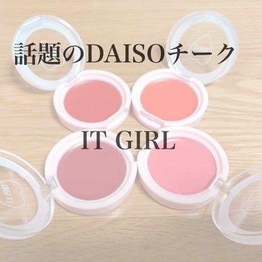 ダイソー×IT GIRL クリームチーク&リップ 謎めくベリー/DAISO/ジェル・クリームチークを使ったクチコミ（1枚目）