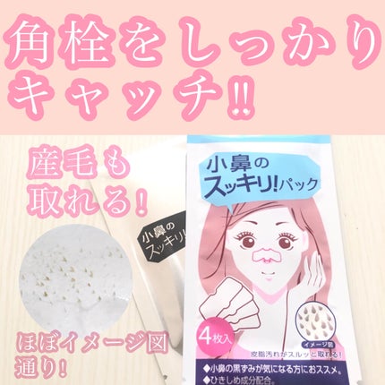 小鼻のスッキリ!パック/セリア/その他スキンケアを使ったクチコミ(2枚目)