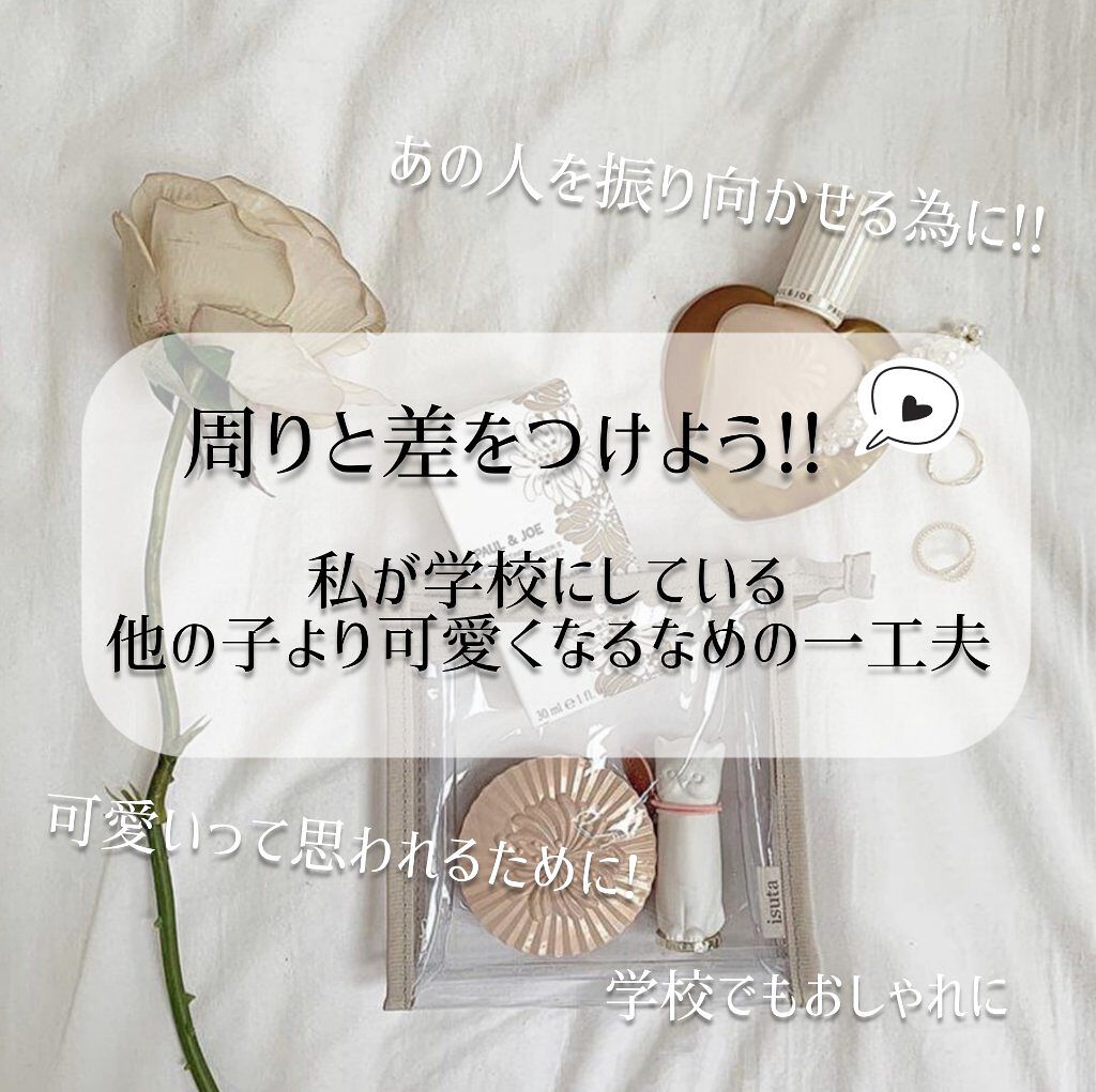 안녕하세요〜! 
久しぶりの投稿ですね。投稿遅くなってごめんなさい🙏

今回は、
周りと差をつける為に!!
学校でも可愛い自分でいる為に私がやっている事について、
紹介します❣
好きなあの人を振り向かせられるかも?🤭


🐼 私がやっ