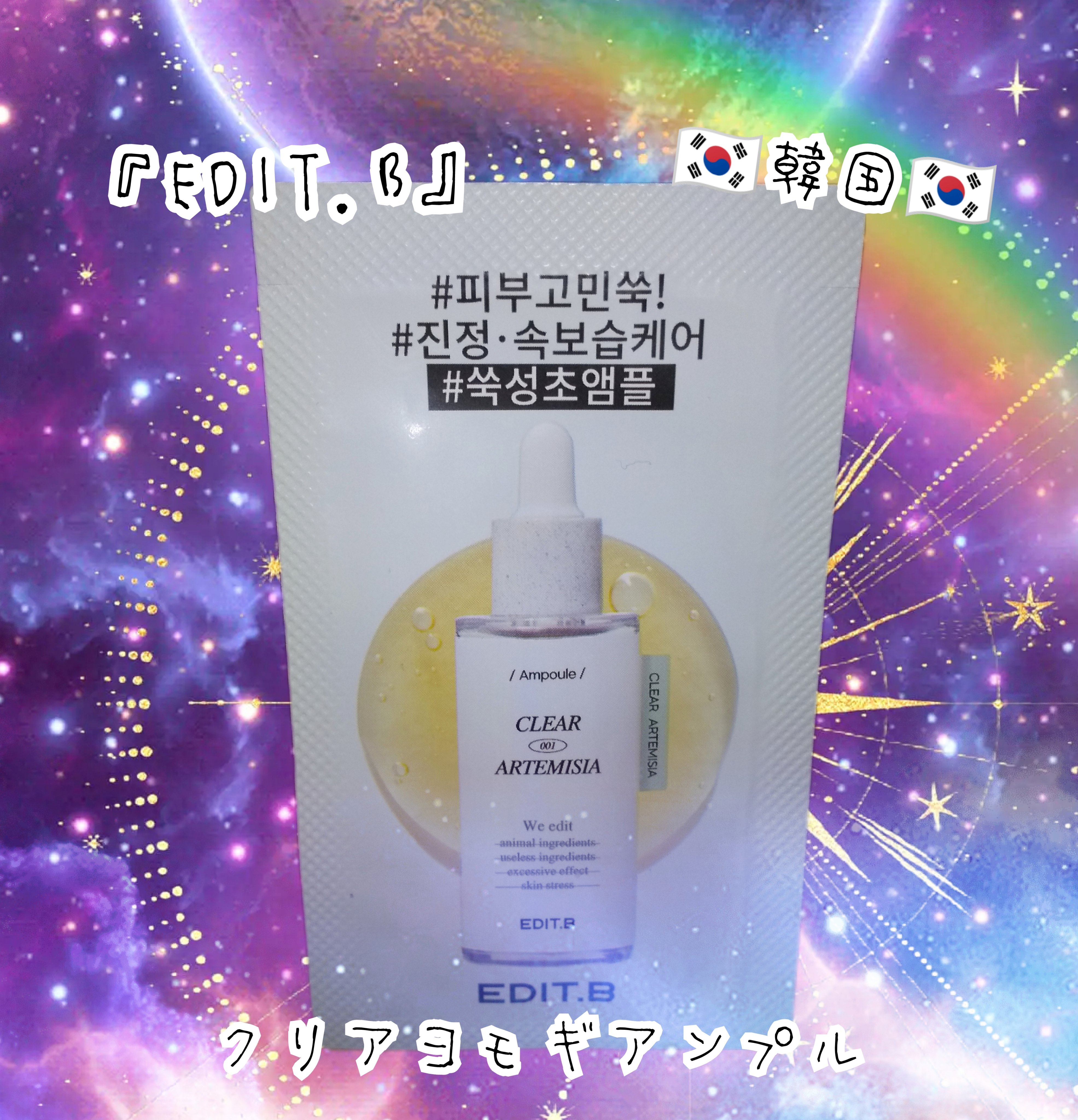 クリアヨモギアンプル/EDIT.B/美容液を使ったクチコミ（1枚目）