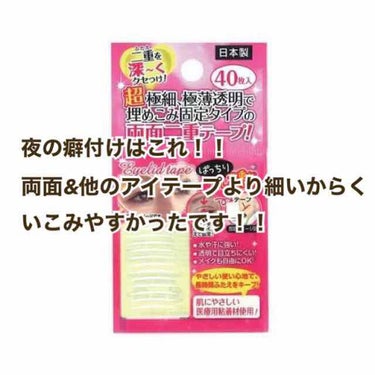 秘かに二重!極細両面二重テープ 日本製/セイワ・プロ/二重まぶた用アイテムを使ったクチコミ（4枚目）