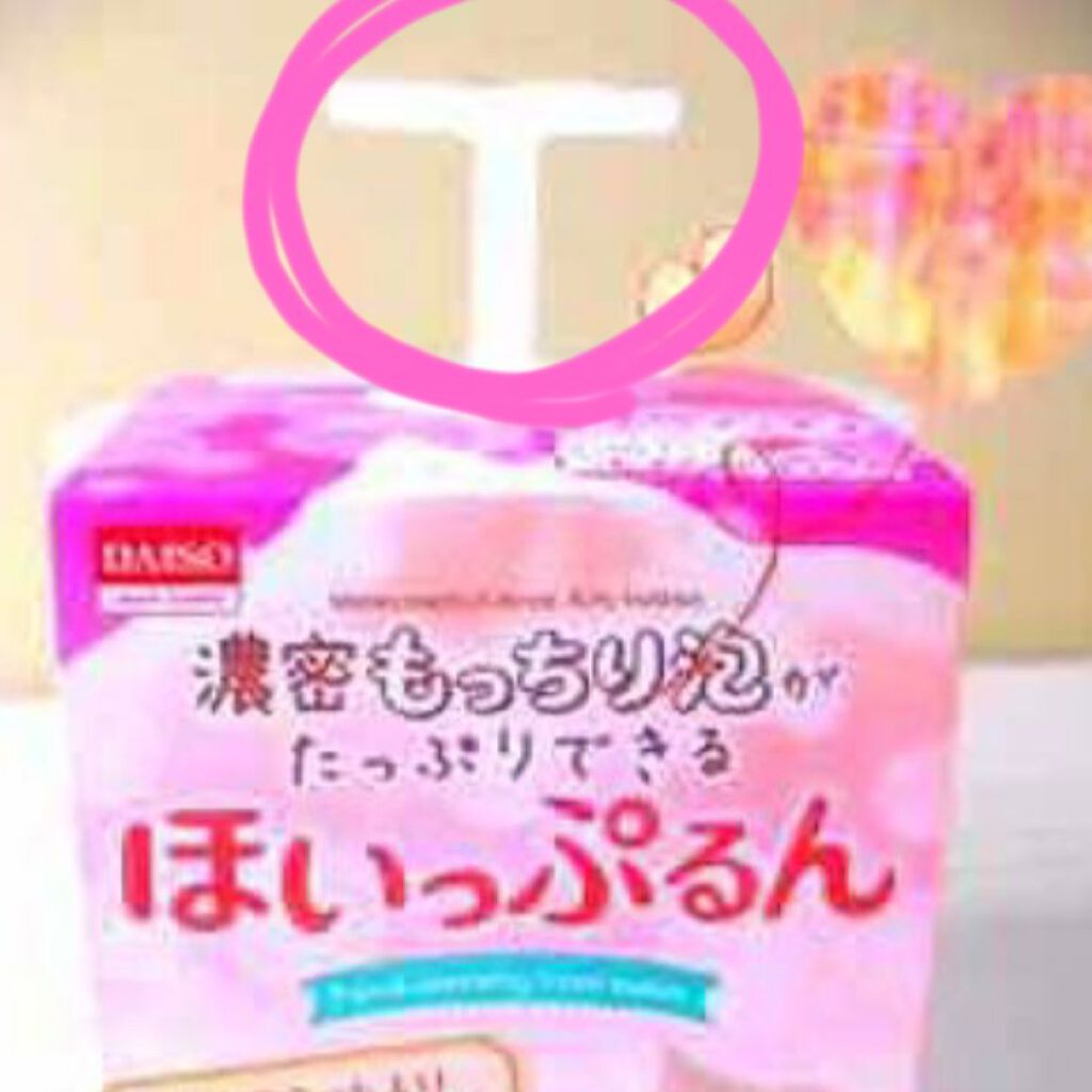ほいっぷるん/DAISO/その他スキンケアグッズを使ったクチコミ（2枚目）