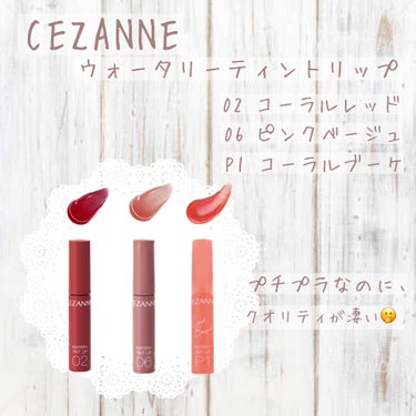 𖤘：CEZANNE / ウォータリーティントリップ
                                         02  コーラルレッド
                      