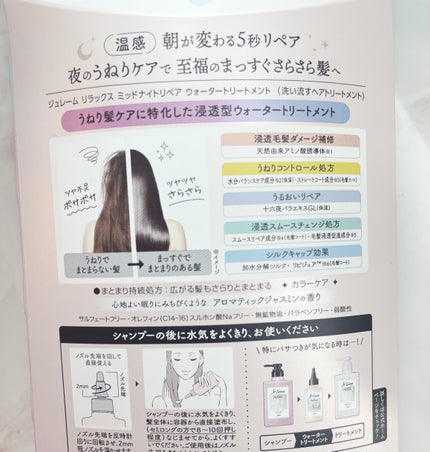 ジュレーム リラックス ミッドナイトリペア  ウォータートリートメント<洗い流すヘアトリートメント>/Je l'aime/洗い流すヘアトリートメントを使ったクチコミ(3枚目)