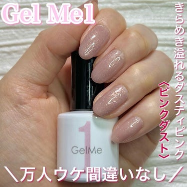 ＼万人ウケ間違いない！ピンクダスト／

-----------------------------
Gel Me1
70ピンクダスト
10ml ¥1,540-(税込)
-----------------