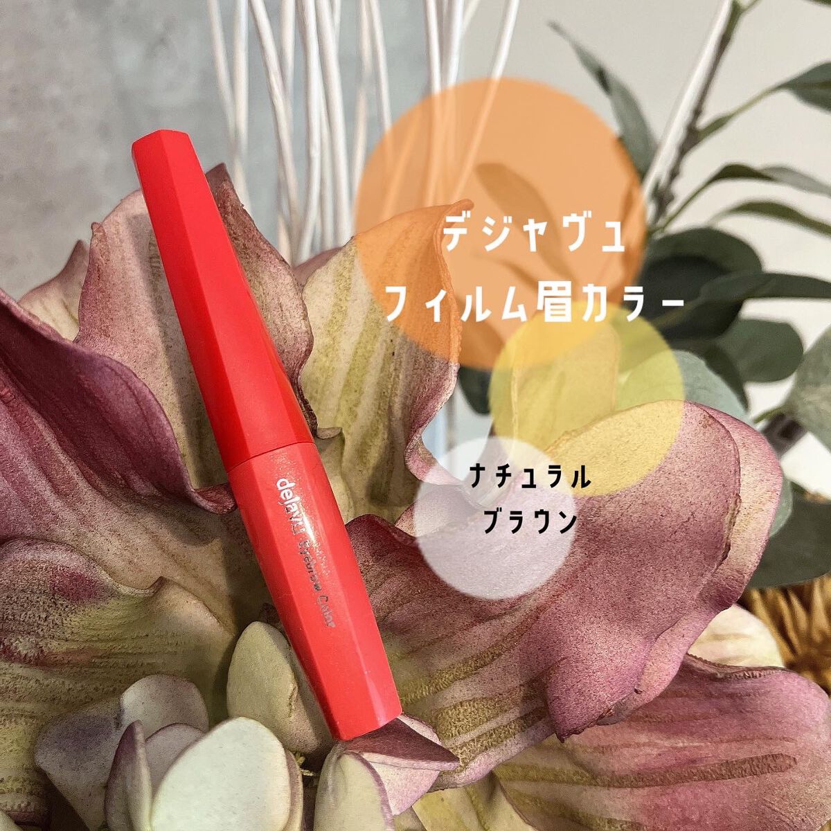 フィルム眉カラー/デジャヴュ/眉マスカラを使ったクチコミ（1枚目）