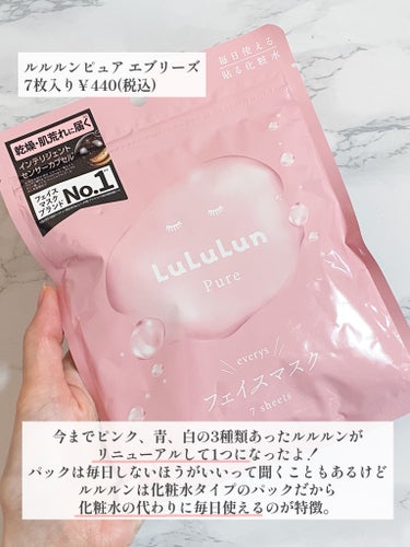 ルルルン ルルルンピュア エブリーズのクチコミ「今までピンク、青、白の3種類あったルルルンが
1つになってリニューアル！

ルルルンピュア エ.....」（2枚目）