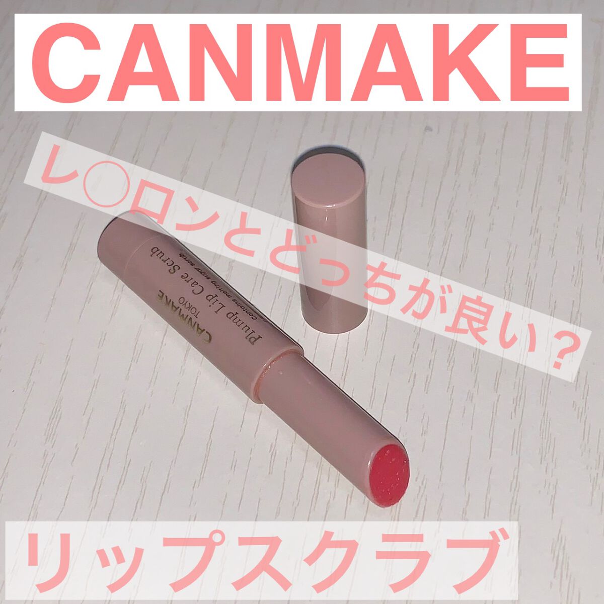 レブロン キス シュガー スクラブ/REVLON/リップスクラブを使ったクチコミ(1枚目)